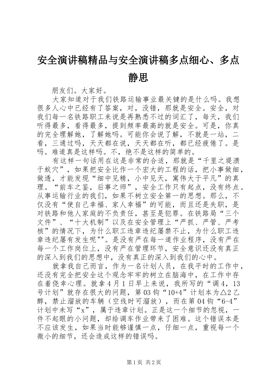 安全演讲稿精品与安全演讲稿多点细心、多点静思_第1页