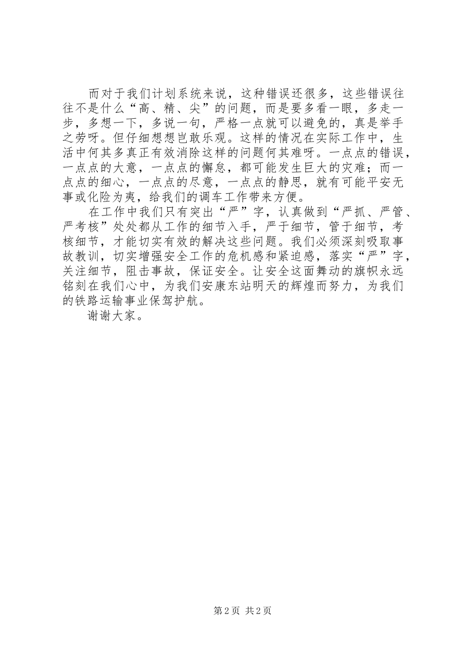 安全演讲稿精品与安全演讲稿多点细心、多点静思_第2页