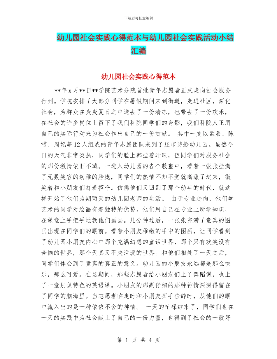 幼儿园社会实践心得范本与幼儿园社会实践活动小结汇编_第1页