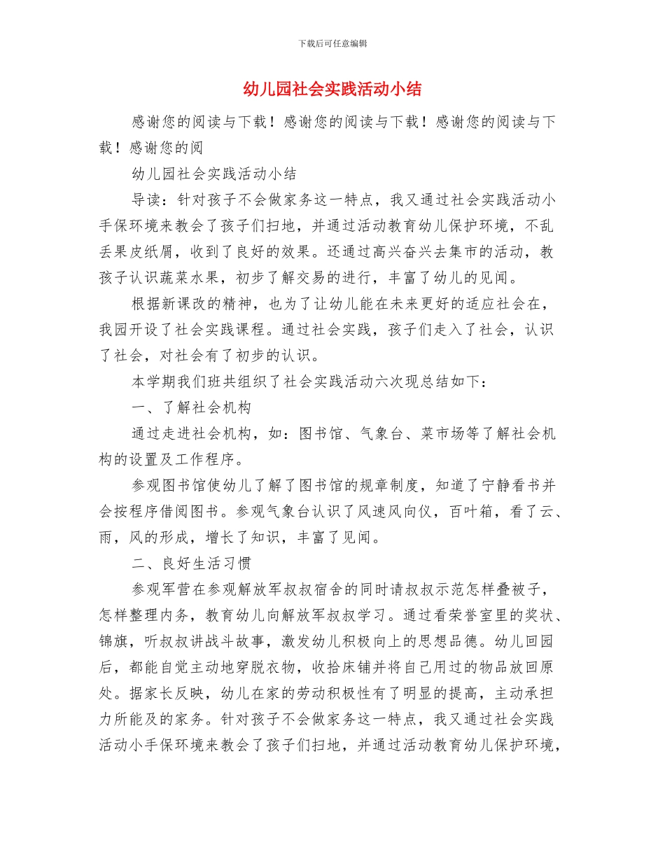 幼儿园社会实践心得范本与幼儿园社会实践活动小结汇编_第3页