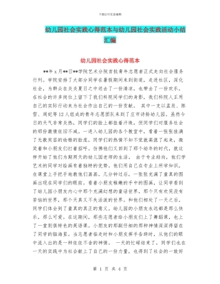 幼儿园社会实践心得范本与幼儿园社会实践活动小结汇编