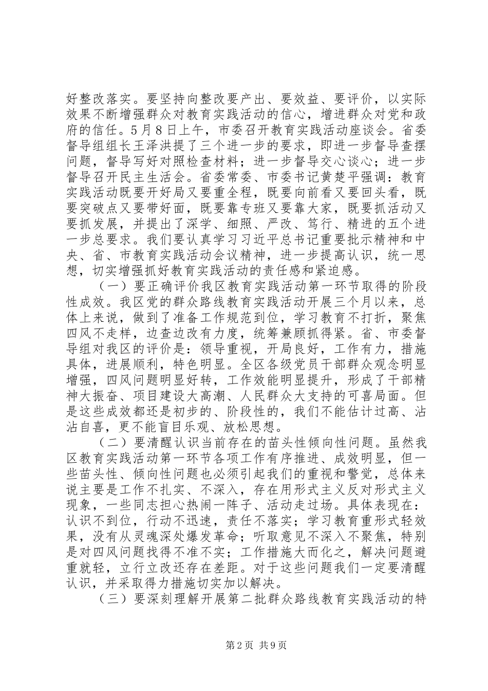 全区党的群众路线教育实践活动工作座谈会上的讲话_第2页