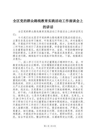 全区党的群众路线教育实践活动工作座谈会上的讲话
