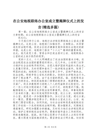 在公安地税联络办公室成立暨揭牌仪式上的发言(精选多篇)