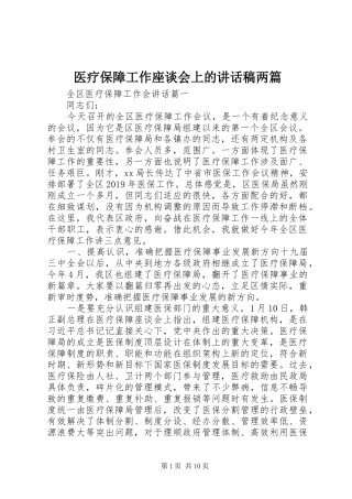 医疗保障工作座谈会上的讲话稿两篇