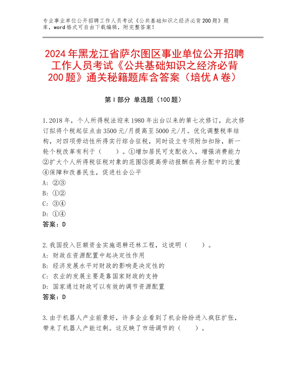 2024年黑龙江省萨尔图区事业单位公开招聘工作人员考试《公共基础知识之经济必背200题》通关秘籍题库含答案（培优A卷）_第1页