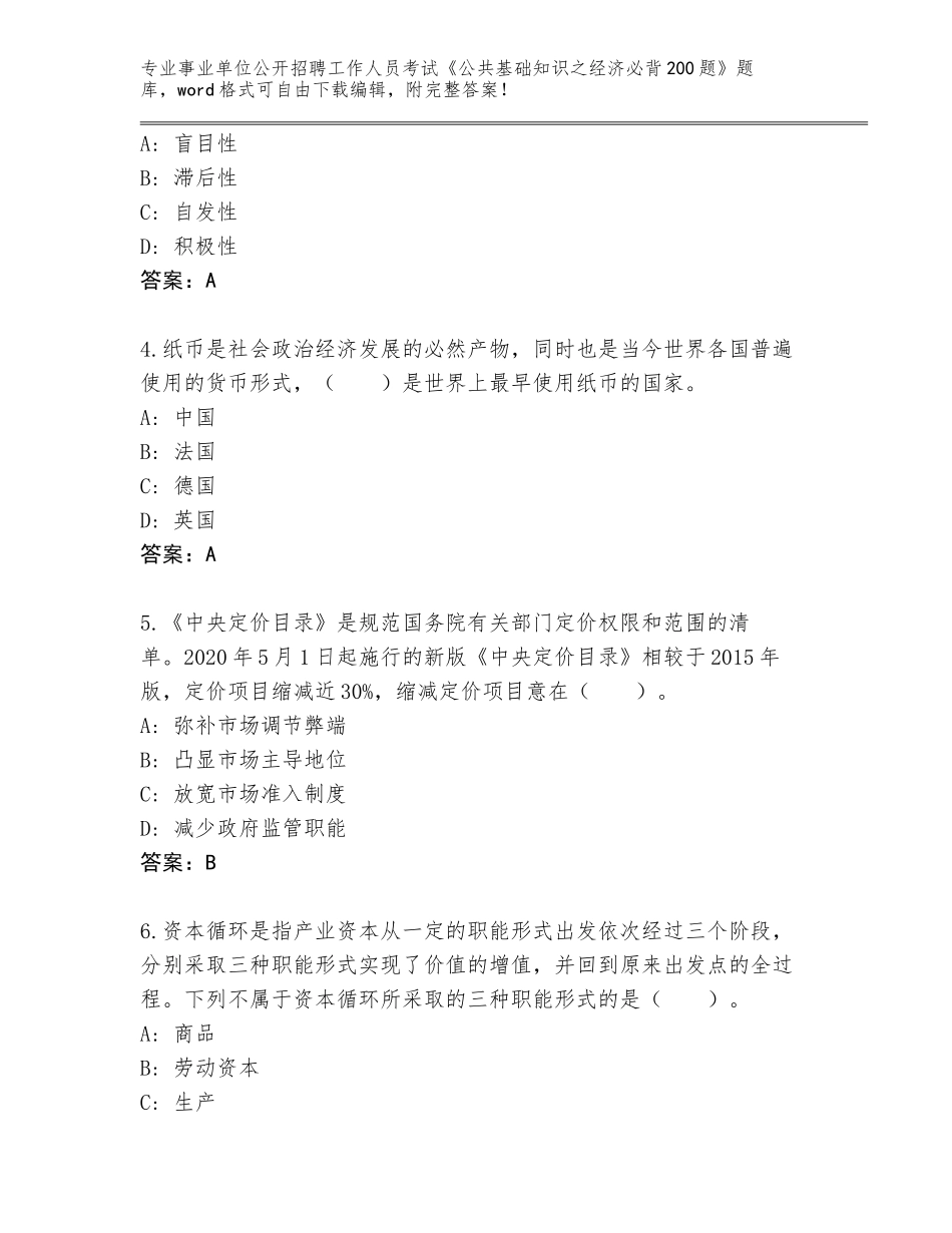 2024年黑龙江省萨尔图区事业单位公开招聘工作人员考试《公共基础知识之经济必背200题》通关秘籍题库含答案（培优A卷）_第2页