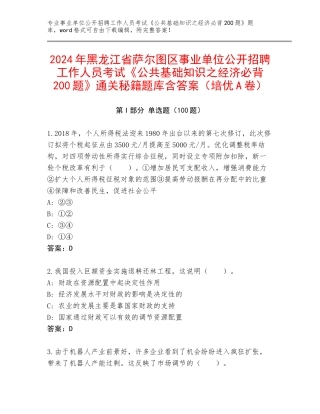 2024年黑龙江省萨尔图区事业单位公开招聘工作人员考试《公共基础知识之经济必背200题》通关秘籍题库含答案（培优A卷）