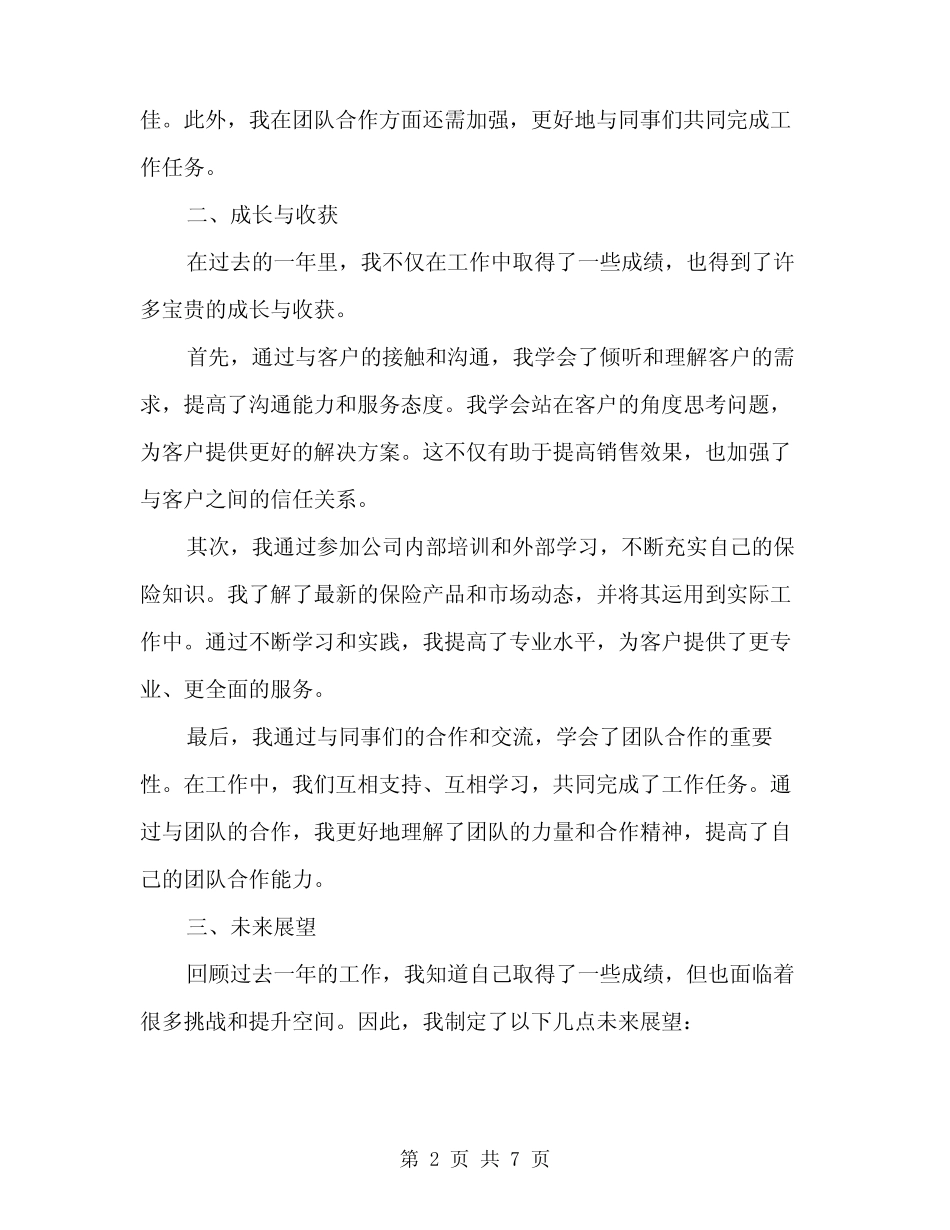 2024年保险公司个人年度总结范文(3篇)_第2页