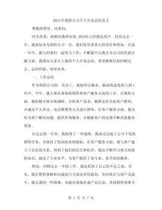 2024年保险公司个人年度总结范文(3篇)
