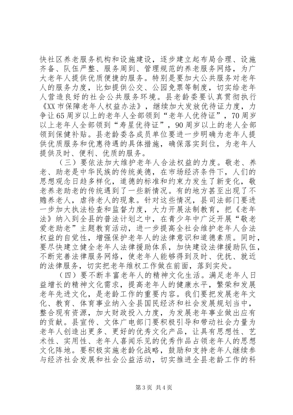 县长在老龄工作会讲话_第3页
