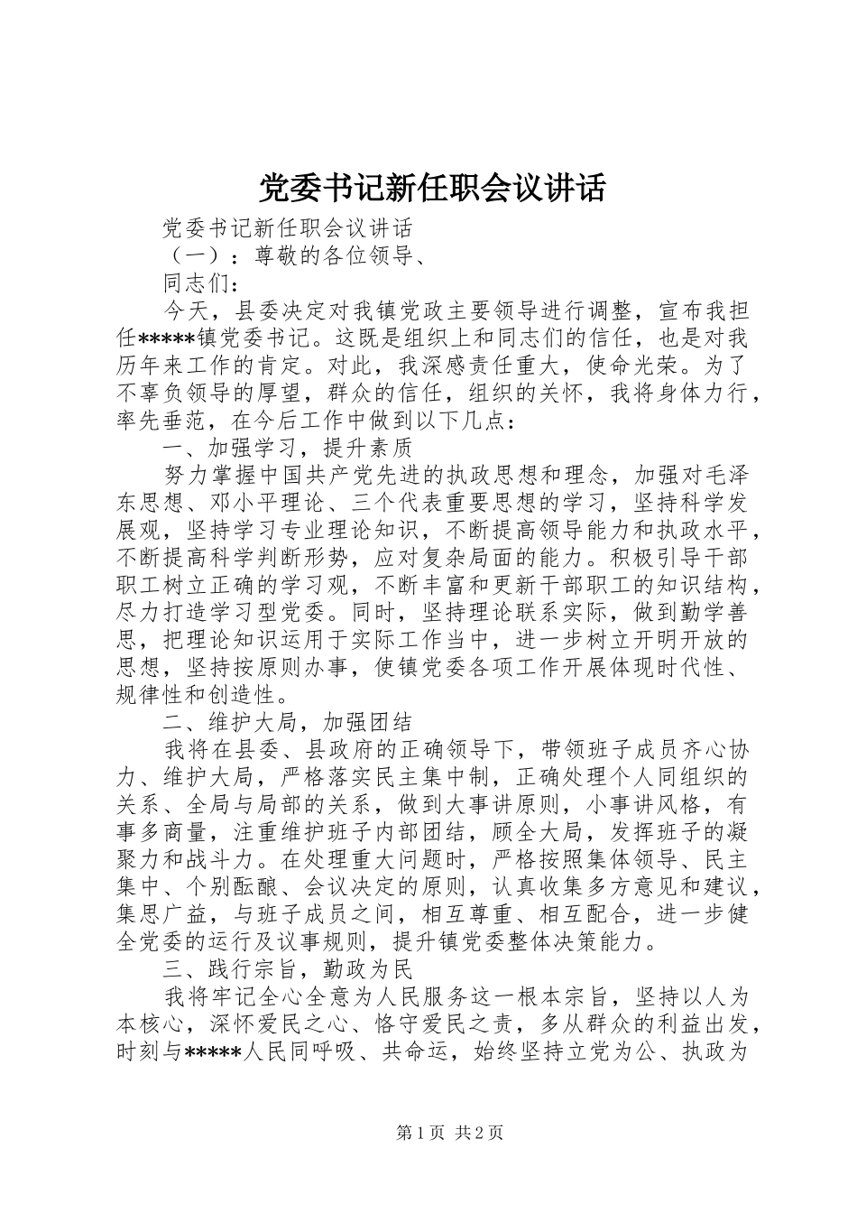 党委书记新任职会议讲话_第1页