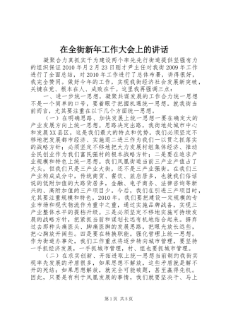 在全街新年工作大会上的讲话