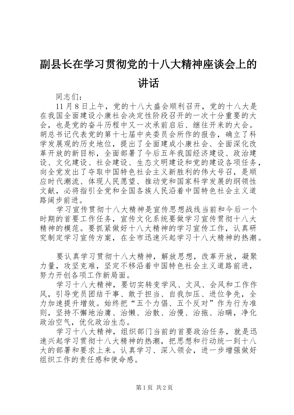 副县长在学习贯彻党的十八大精神座谈会上的讲话_第1页