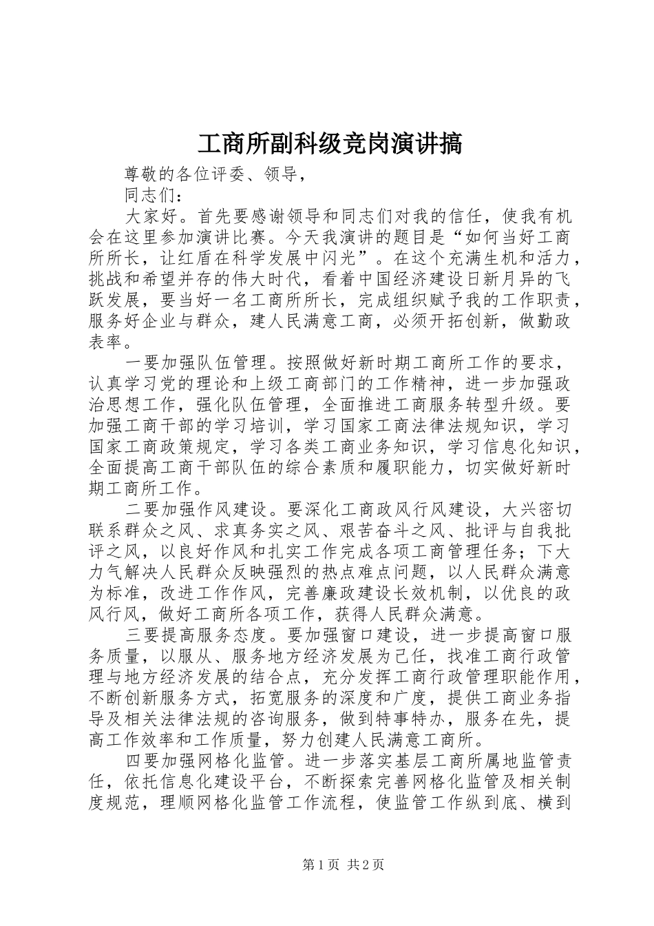 工商所副科级竞岗演讲搞_第1页