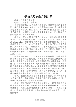 学校六月安全月演讲稿