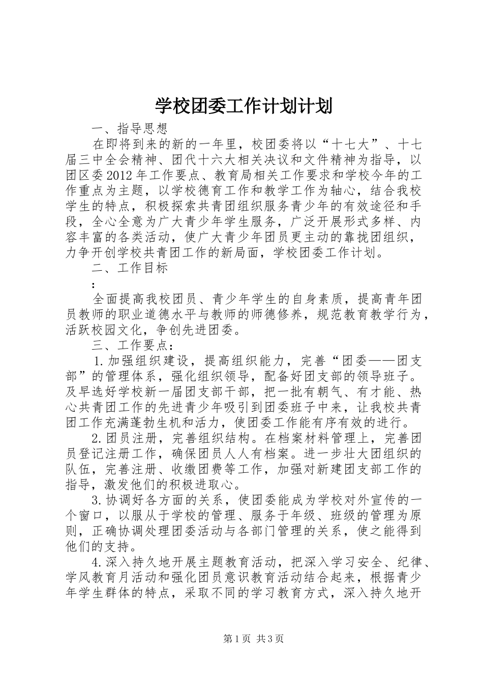 学校团委工作计划计划_第1页