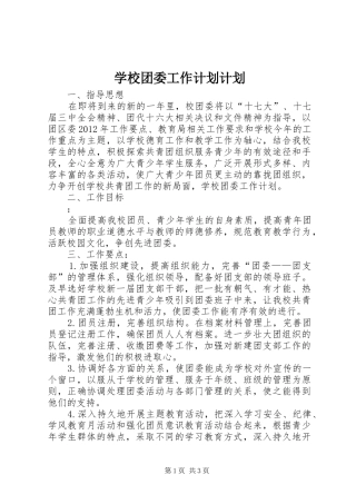 学校团委工作计划计划