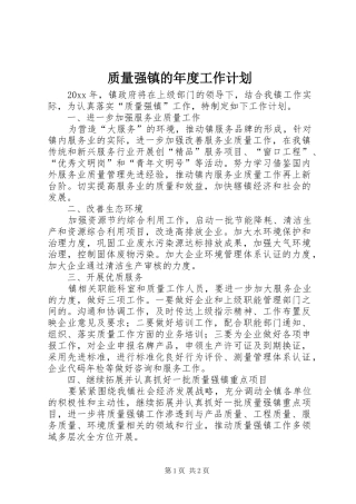 质量强镇的年度工作计划