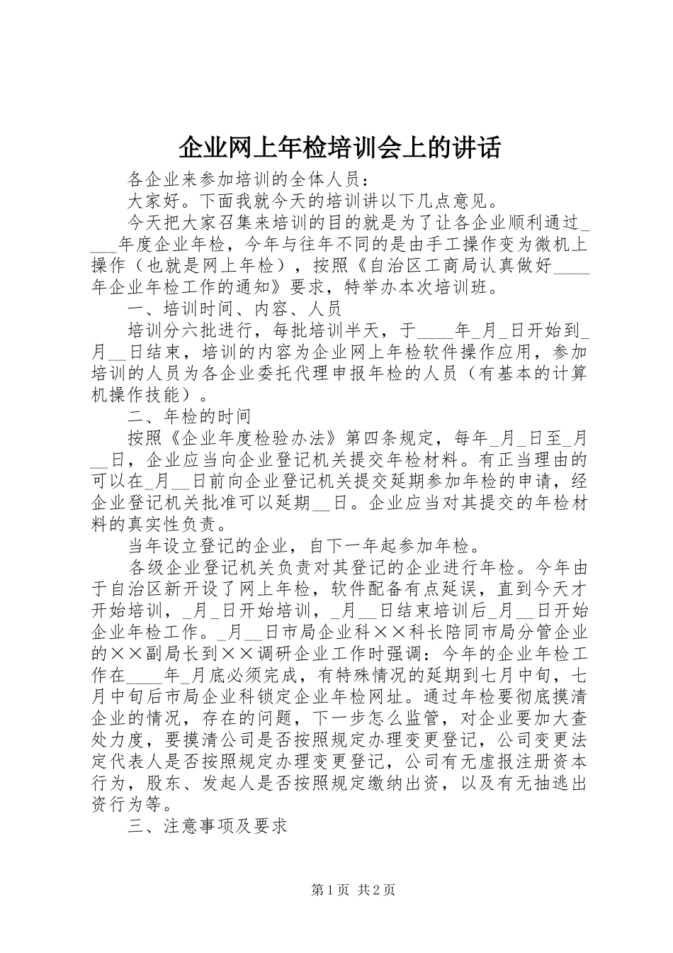 企业网上年检培训会上的讲话_第1页