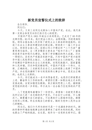 新党员宣誓仪式上的致辞