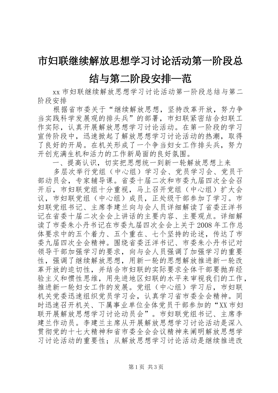 市妇联继续解放思想学习讨论活动第一阶段总结与第二阶段安排—范_第1页