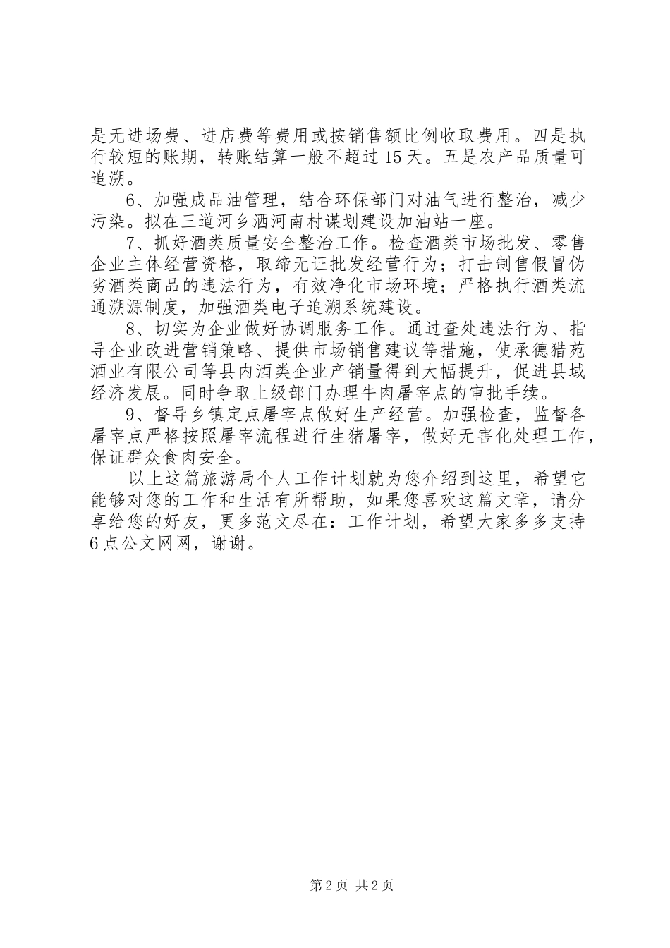 旅游局个人工作计划_第2页