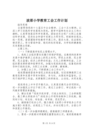 波那小学教育工会工作计划