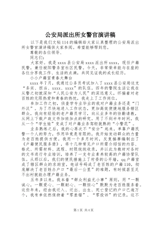 公安局派出所女警官演讲稿