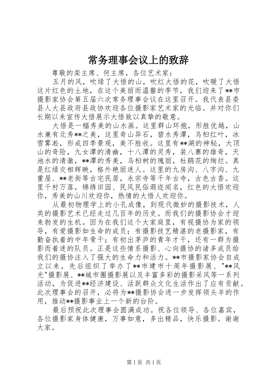 常务理事会议上的致辞_第1页