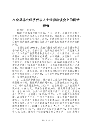 在全县非公经济代表人士迎春座谈会上的讲话春节
