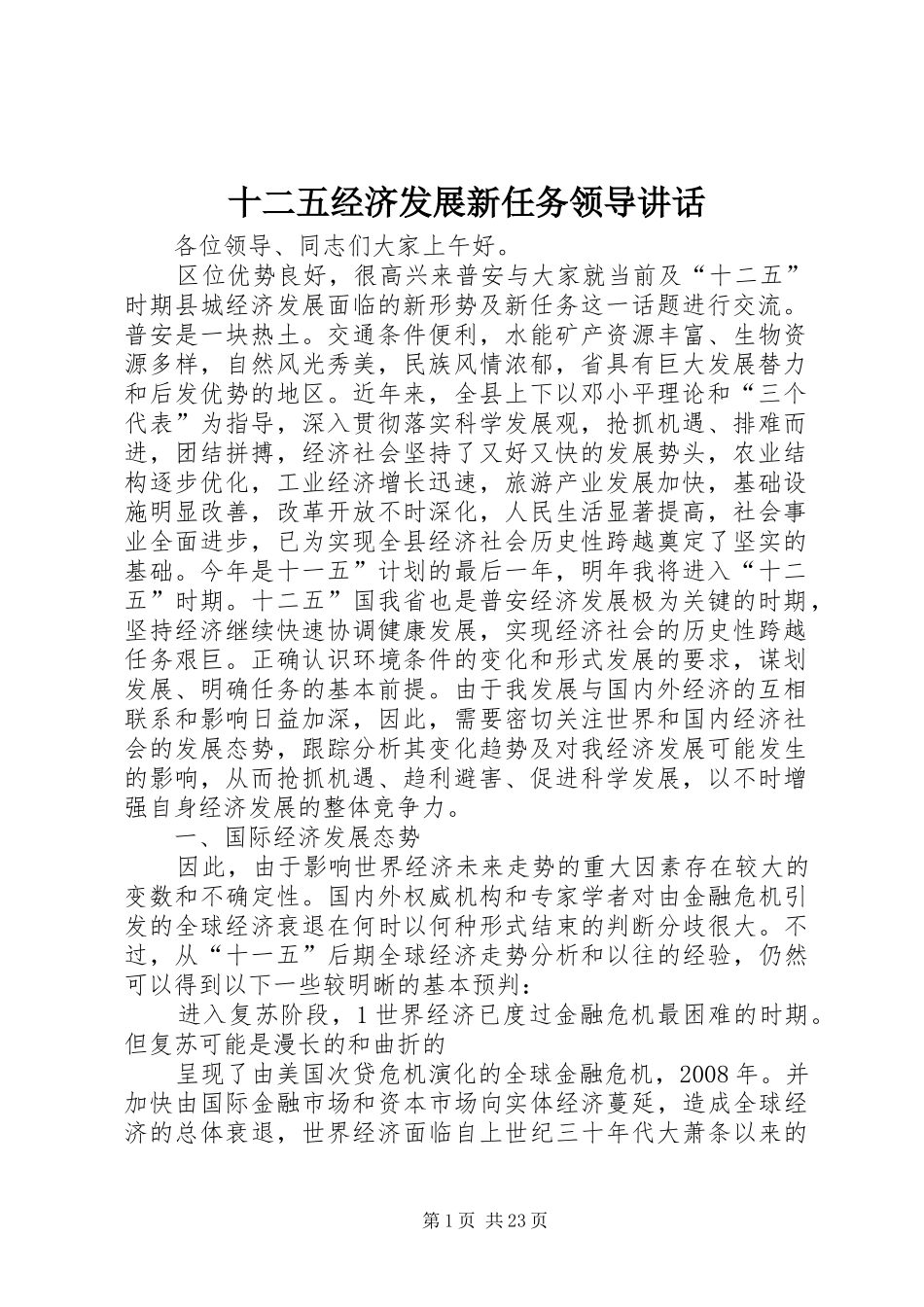 十二五经济发展新任务领导讲话_第1页