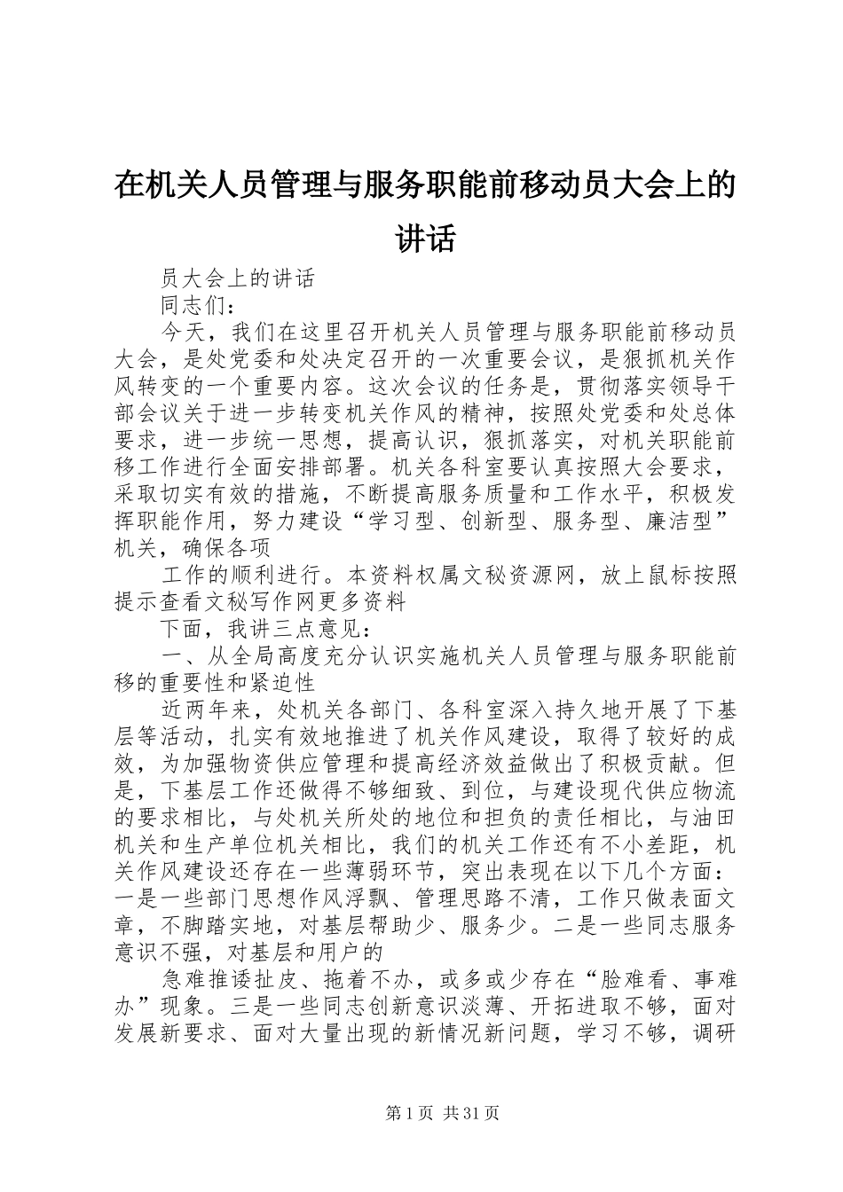 在机关人员管理与服务职能前移动员大会上的讲话_第1页