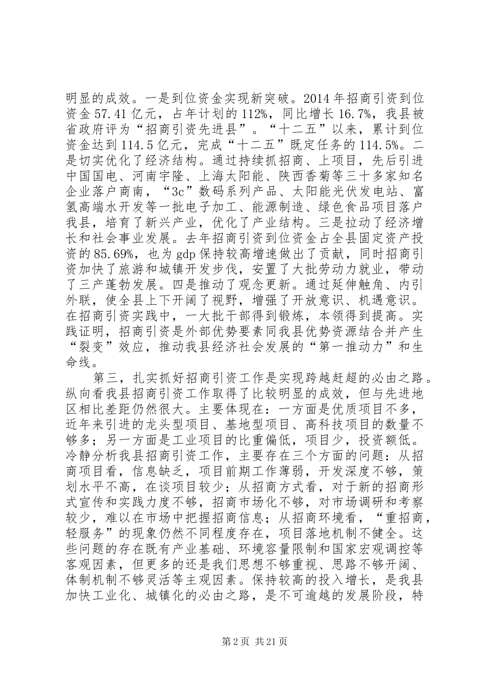 县招商引资工作会议领导讲话稿_第2页
