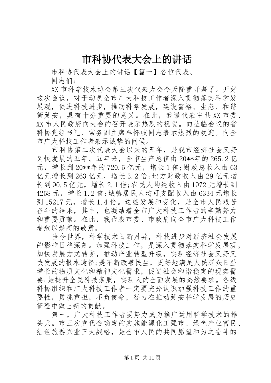 市科协代表大会上的讲话_第1页