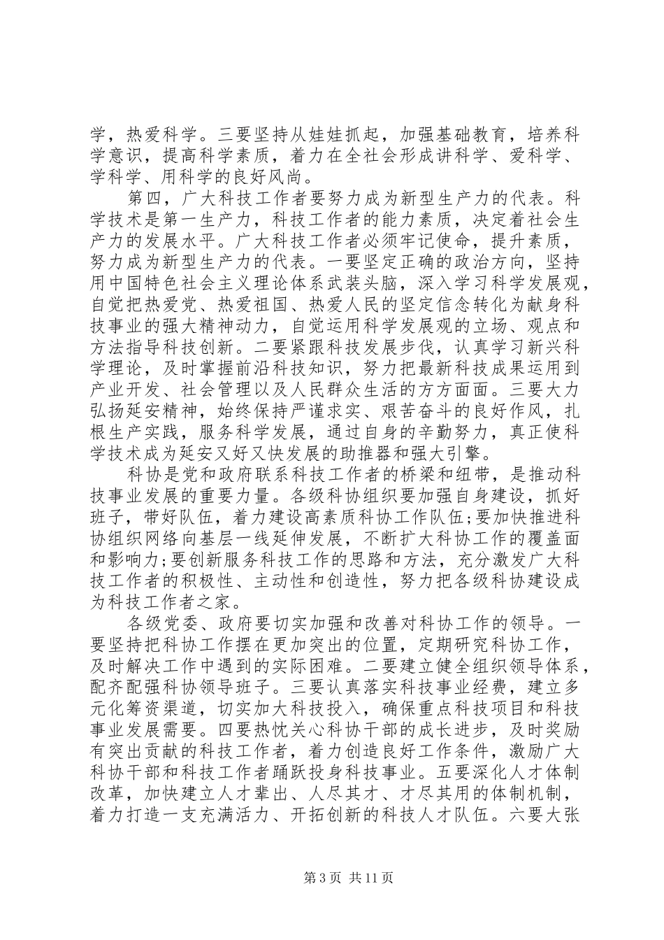 市科协代表大会上的讲话_第3页