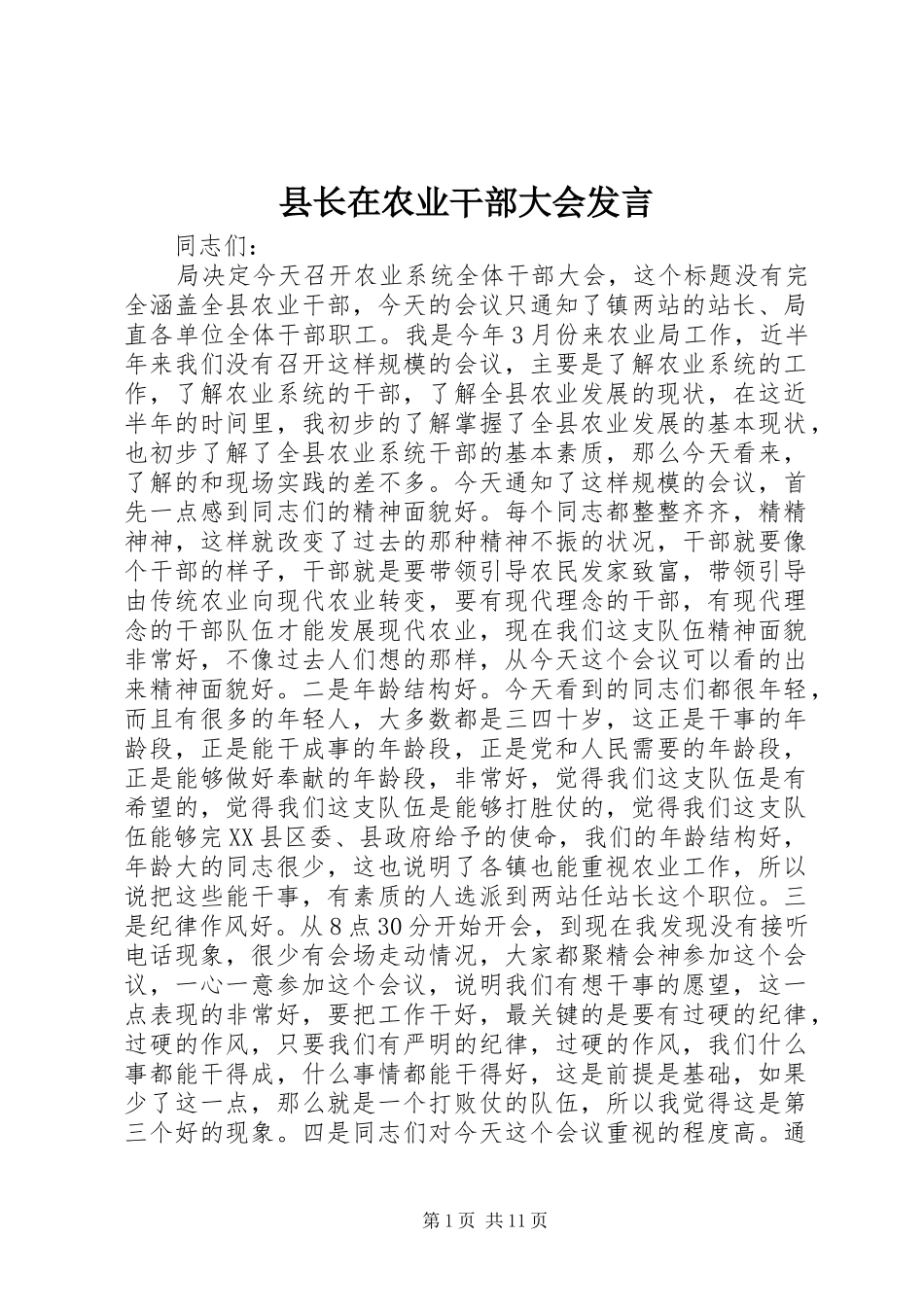 县长在农业干部大会发言_第1页