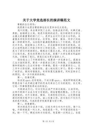 关于大学竞选部长的演讲稿范文