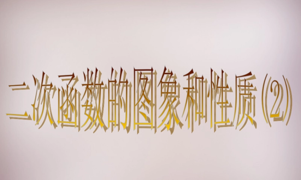 九年级数学下册 52 二次函数的图象与性质课件 (新版)苏科版 课件