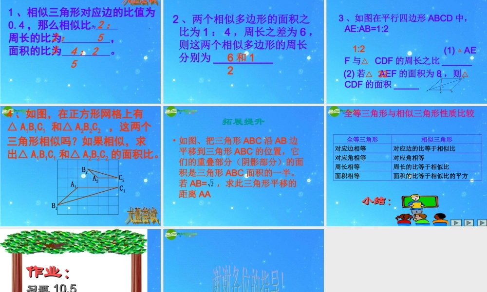 八年级数学下册 10.5相似三角形的性质 课件 苏科版 课件