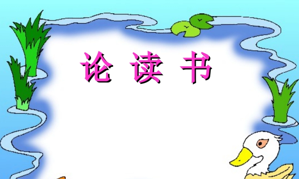 九年级语文下册 第2课(论读书)课件 鄂教版 课件