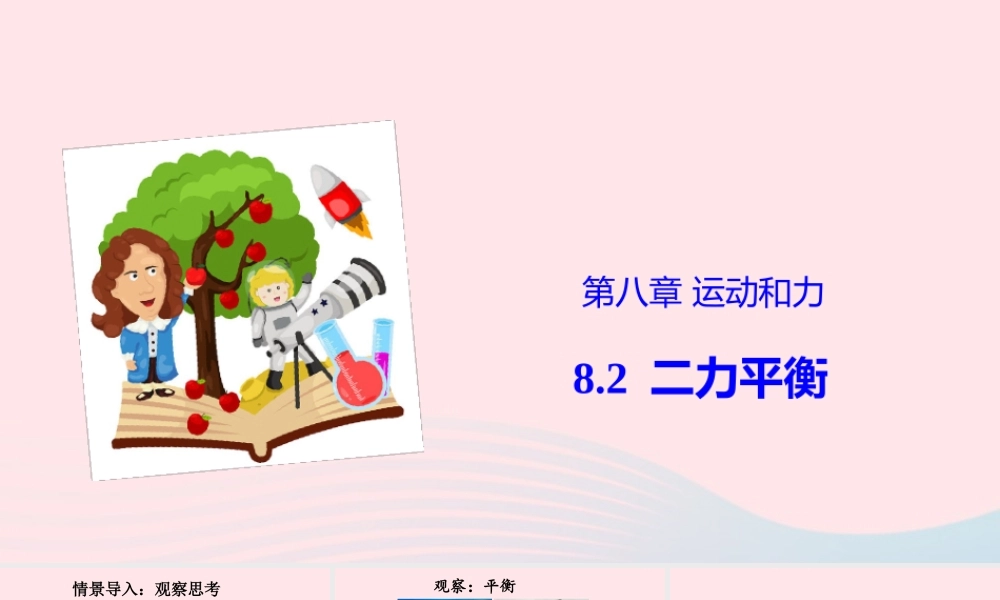 八年级物理下册 8.2 二力平衡课件 (新版)新人教版 课件