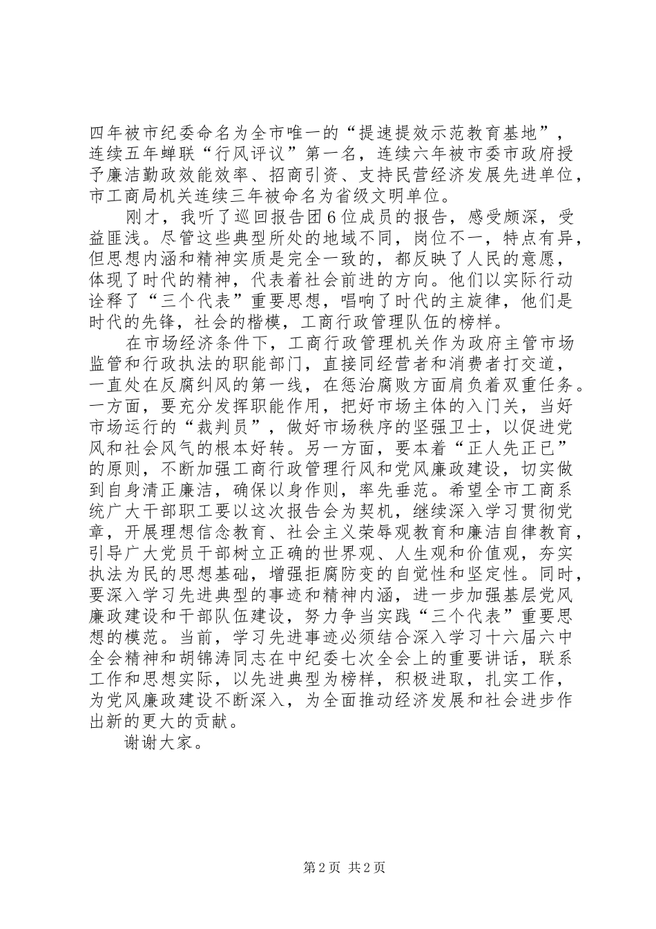领导在工商部门廉政建设事迹大会讲话_第2页