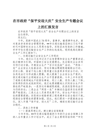 在市政府“保平安迎大庆”安全生产专题会议上的汇报发言