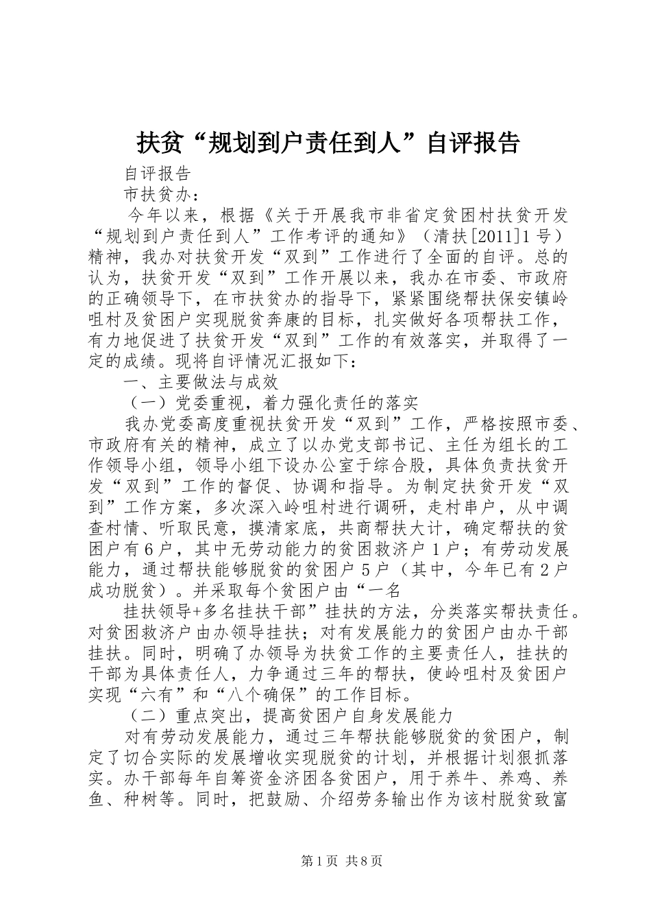 扶贫“规划到户责任到人”自评报告_1_第1页