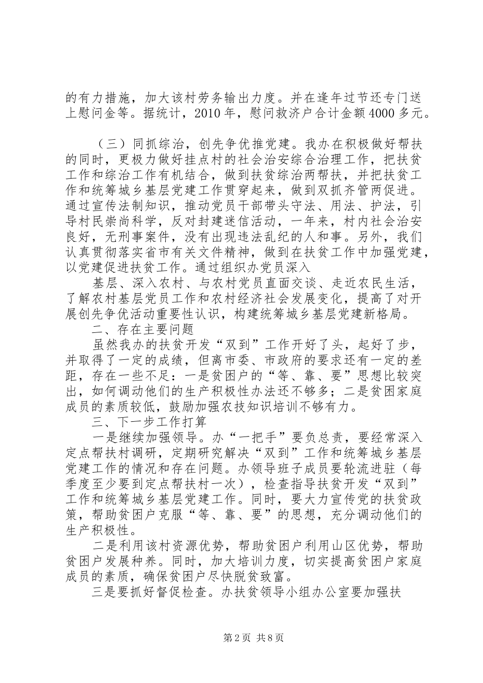 扶贫“规划到户责任到人”自评报告_1_第2页