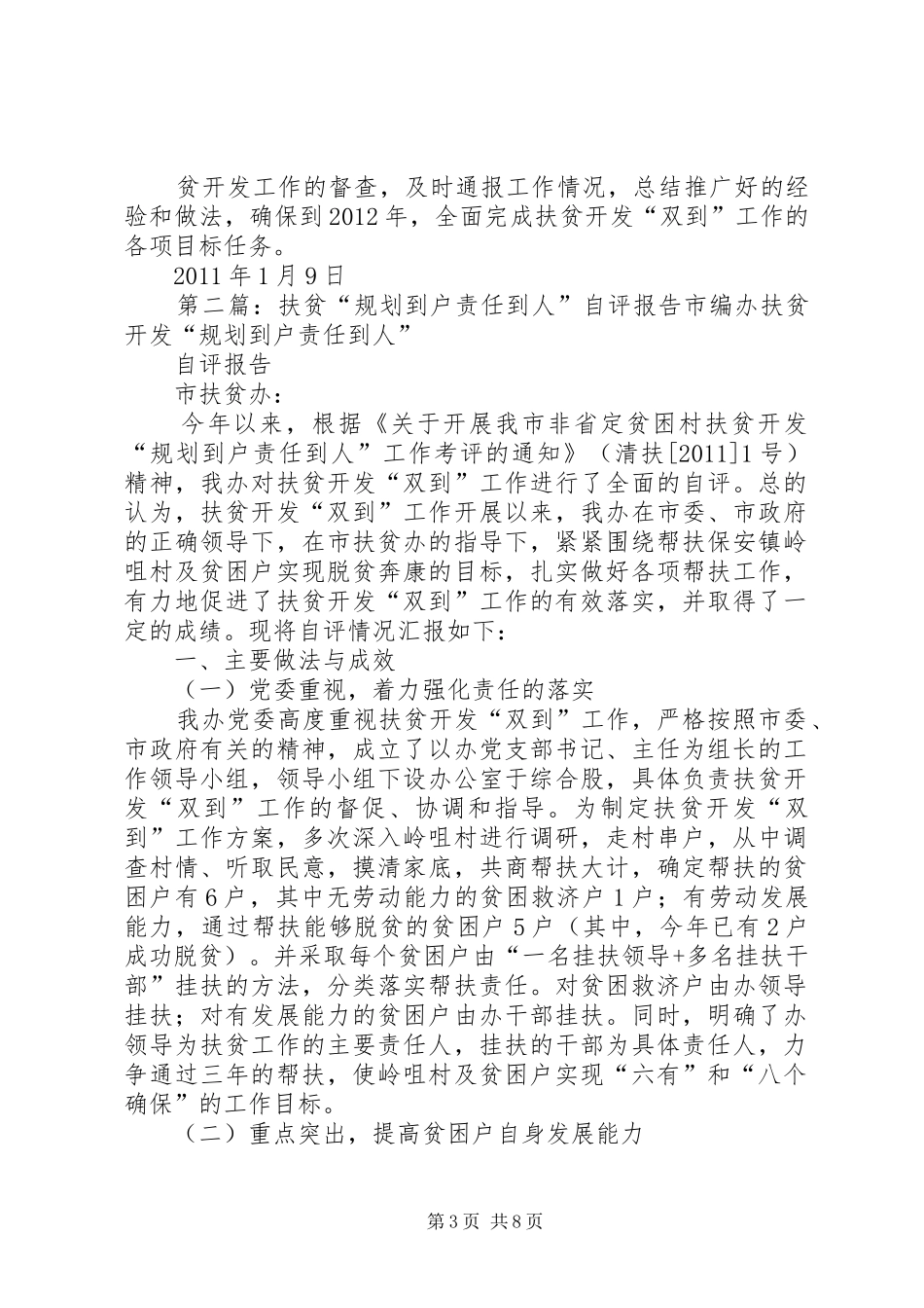 扶贫“规划到户责任到人”自评报告_1_第3页