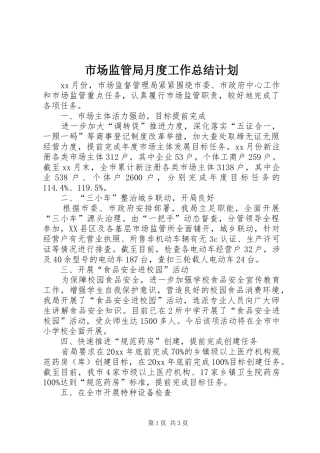 市场监管局月度工作总结计划