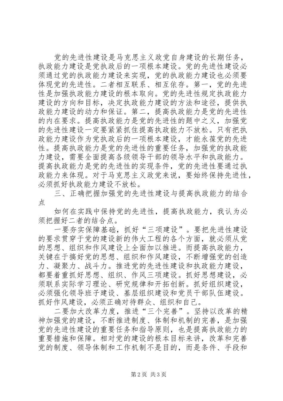 组织部长在保持共产党员先进性加强党的执政能力建设理论研讨会上的致辞_第2页