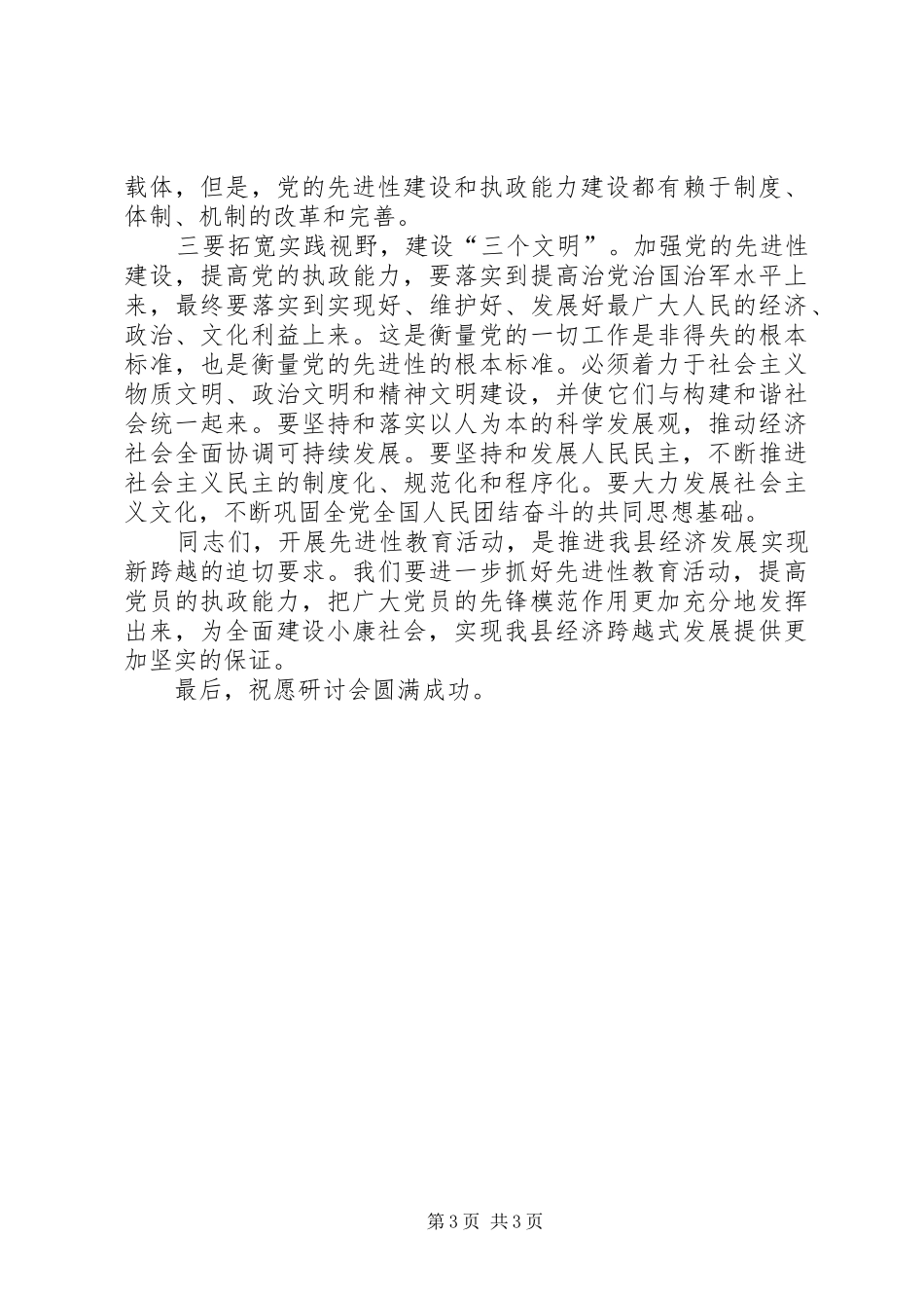组织部长在保持共产党员先进性加强党的执政能力建设理论研讨会上的致辞_第3页